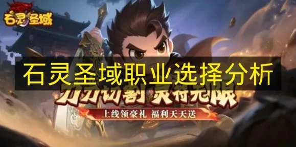 石灵圣域选择哪个职业好,石灵圣域职业推荐,石灵圣域