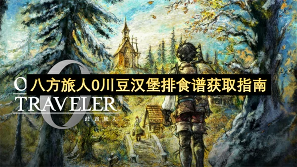 八方旅人0川豆汉堡排食谱怎么获取,八方旅人0川豆汉堡排食谱获取攻略,八方旅人0