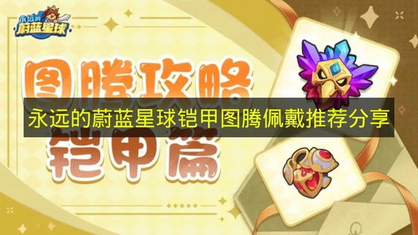 永远的蔚蓝星球铠甲图腾有哪些推荐,永远的蔚蓝星球图腾,永远的蔚蓝星球