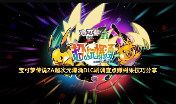 宝可梦传说ZA超次元爆涌DLC怎么刷调查点赚树果,宝可梦传说ZA超次元爆涌DLC刷调查点赚树果方法,宝可梦传说ZA