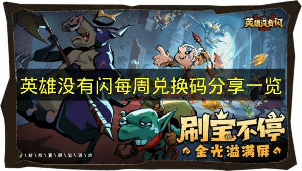 英雄没有闪每周兑换码有哪些,英雄没有闪兑换路径,英雄没有闪