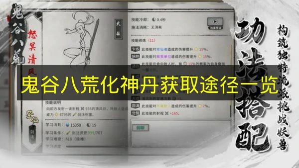 鬼谷八荒化神丹怎么获取,鬼谷八荒化神丹技巧,鬼谷八荒