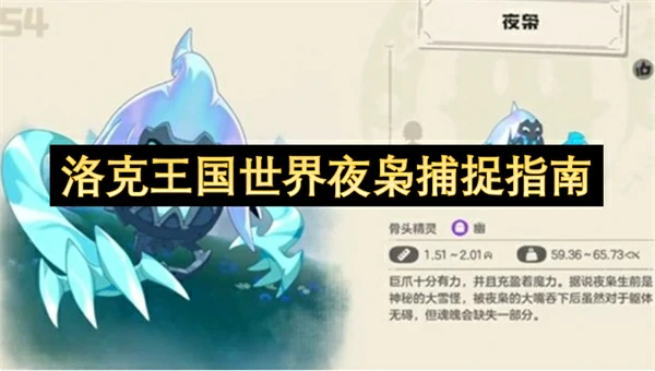 洛克王国世界夜枭怎么获取,洛克王国世界夜枭获取攻略,洛克王国世界