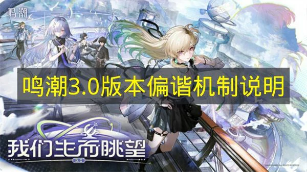 鸣潮偏谐是什么,鸣潮偏谐介绍,鸣潮,鸣潮