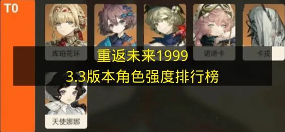 重返未来19993.3版本角色哪些T0,重返未来1999角色强度,重返未来1999