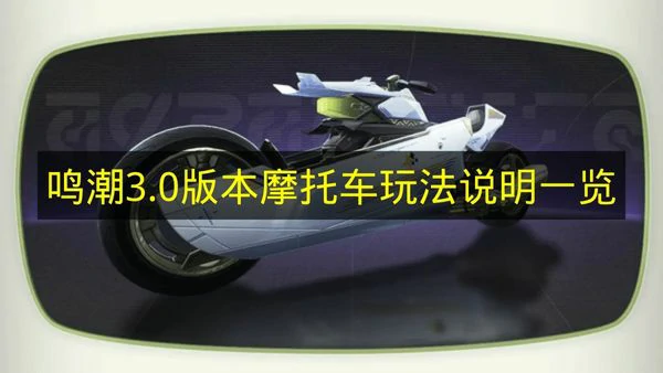 鸣潮3.0版本摩托车怎么玩,鸣潮3.0版本摩托车,鸣潮,鸣潮