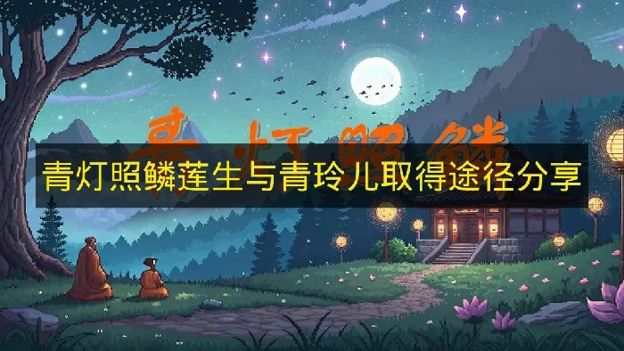 青灯照鳞莲生与青玲儿怎么取得,青灯照鳞莲生与青玲儿在什么地方,青灯照鳞莲