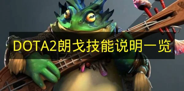 DOTA2朗戈技能是什么,DOTA2朗戈新英雄,DOTA2