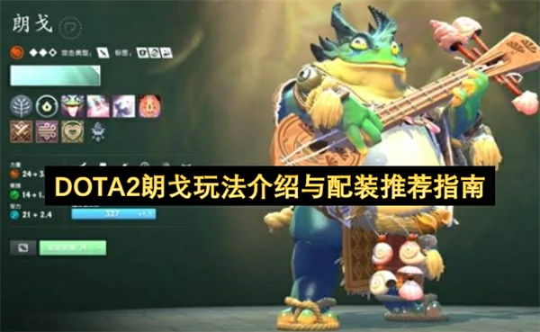 DOTA2新英雄朗戈怎么玩,DOTA2朗戈怎么出装,DOTA2