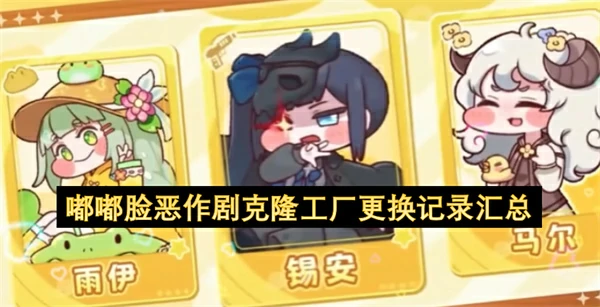 嘟嘟脸恶作剧克隆工厂更换了什么,嘟嘟脸恶作剧克隆工厂更换记录一览,嘟嘟脸恶作剧