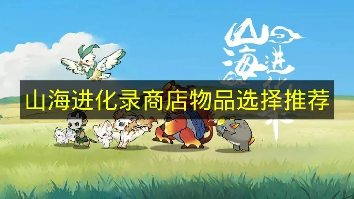 山海进化录商店物品有哪些推荐,山海进化录商店,山海进化录