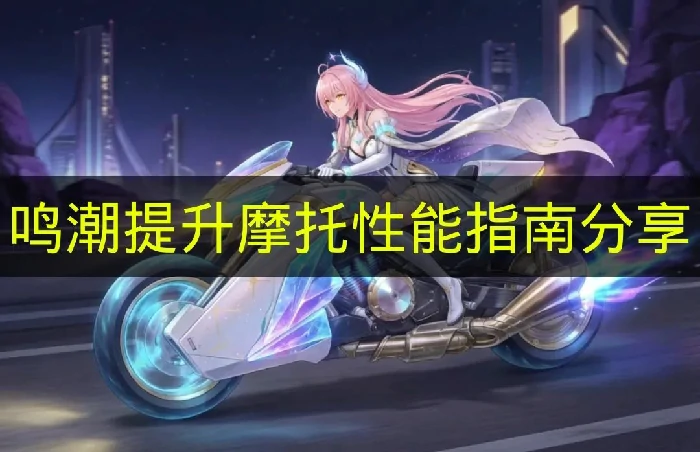 鸣潮摩托性能怎么提升,鸣潮3.0版本摩托系统,鸣潮,鸣潮