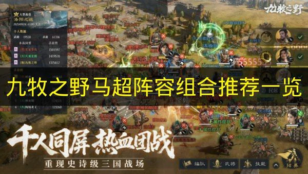 九牧之野马超阵容怎么搭配,九牧之野马超,九牧之野