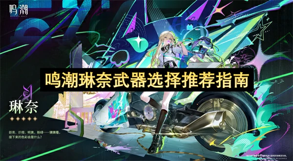 鸣潮琳奈武器怎么选,鸣潮琳奈z专武值得抽吗,鸣潮,鸣潮