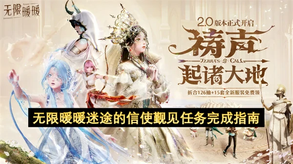 无限暖暖迷途的信使觐见任务怎么做,无限暖暖迷途的信使觐见任务攻略,无限暖暖,无限暖暖