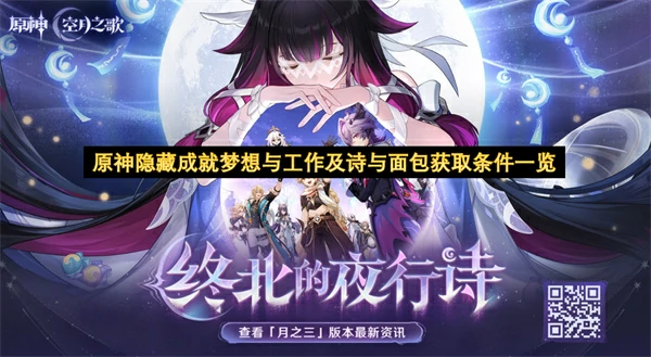 原神隐藏成就梦想与工作及诗与面包解锁条件,原神隐藏成就梦想与工作及诗与面包怎么获取,原神,原神