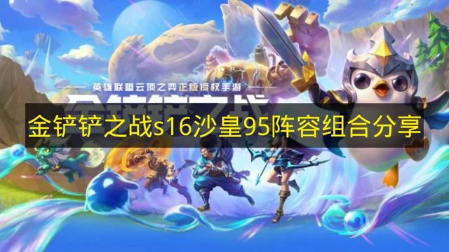 金铲铲之战s16七德玛VN阵容怎么搭配,金铲铲之战s16阵容推荐,金铲铲之战,金铲铲之战