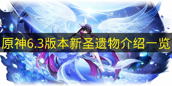 原神6.3版本新圣遗物有哪些,原神6.3版本,原神,原神