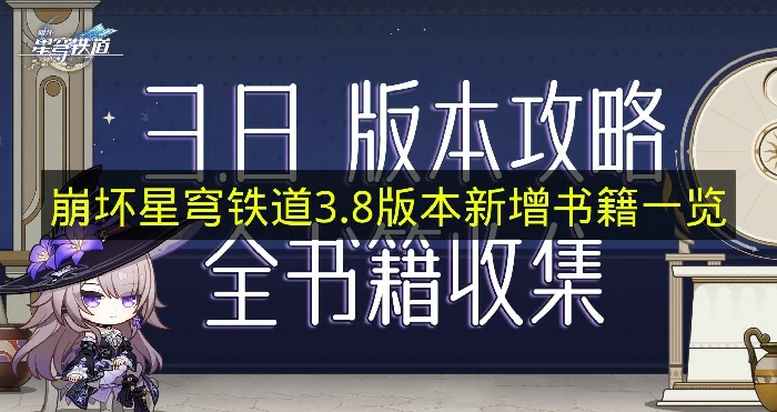 崩铁3.8版本新书籍有哪些,崩铁书籍收集,崩铁,星穹铁道