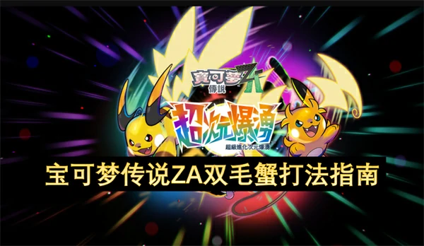 宝可梦传说ZA双毛蟹怎么打,宝可梦传说ZA双毛蟹打法攻略,宝可梦传说ZA