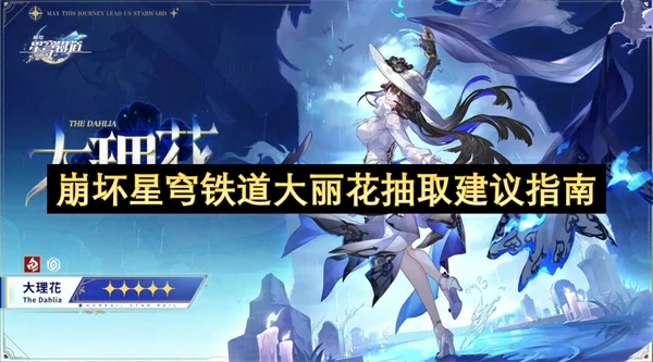 崩坏星穹铁道大丽花值得抽吗,崩坏星穹铁道大丽花光锥选择推荐,崩坏星穹铁道,星穹铁道