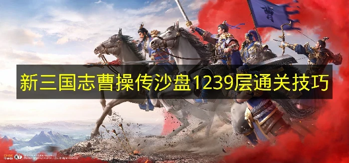 新三国志曹操传沙盘1239层怎么过,新三国志曹操传沙盘,新三国志曹操传