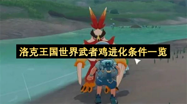 洛克王国世界武者鸡技能介绍,洛克王国世界武者鸡怎么进化,洛克王国世界