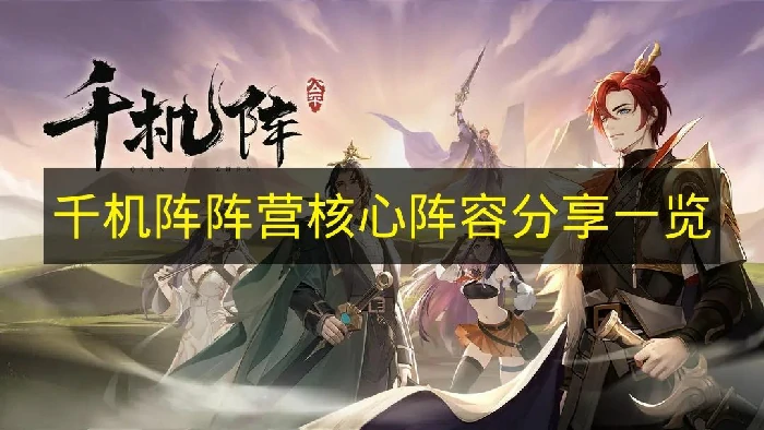 千机阵阵营核心阵容有哪些,千机阵核心阵容,千机阵