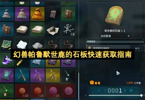 幻兽帕鲁默世鹿的石板怎么获取,幻兽帕鲁默世鹿的石板获得方法,幻兽帕鲁