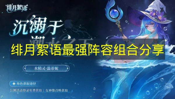绯月絮语最强阵容有哪些角色,绯月絮语阵容搭配,绯月絮语