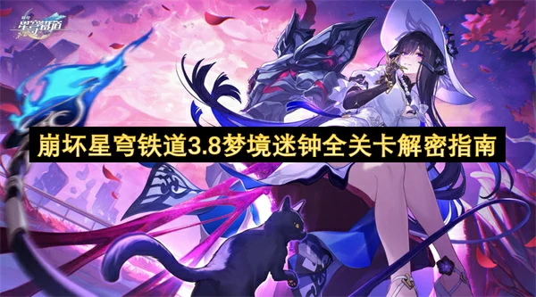 崩坏星穹铁道3.8梦境迷钟全关卡谜题答案攻略,崩坏星穹铁道3.8梦境迷钟攻略,崩坏星穹铁道,星穹铁道