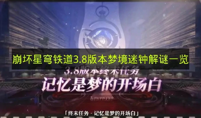 崩铁3.8版本梦境迷钟怎么玩 崩铁梦境迷钟 崩铁3 星穹铁道