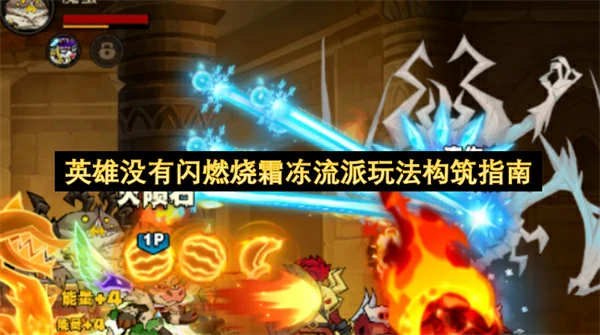 英雄没有闪燃烧霜冻流派怎么玩,英雄没有闪燃烧霜冻流派BD攻略,英雄没有闪