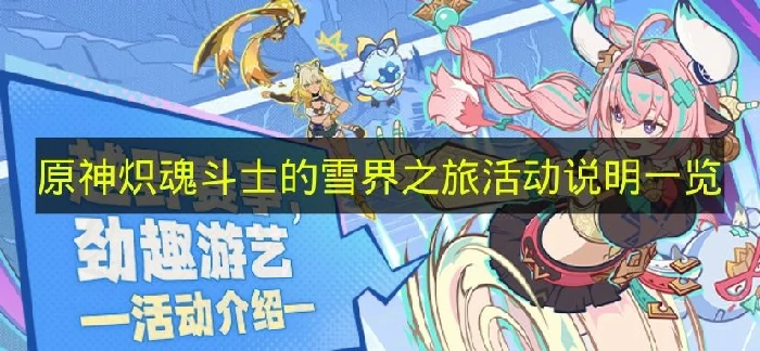 原神炽魂斗士的雪界之旅是什么,原神6.2版本大型活动,原神,原神