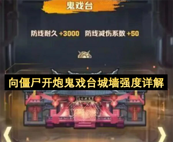 向僵尸开炮鬼戏台城墙强度分析,向僵尸开炮鬼戏台城墙怎么玩,向僵尸开炮