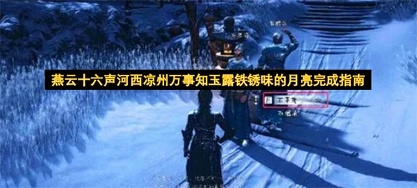 燕云十六声河西凉州万事知玉露铁锈味的月亮怎么完成,燕云十六声河西凉州万事知玉露铁锈味的月亮攻略,燕云十六声,燕云十六声