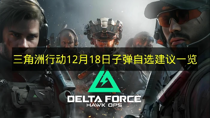 三角洲行动12月18日子弹自选推荐哪些,三角洲行动12月18日子弹自选分析,三角洲行动,三角洲行动