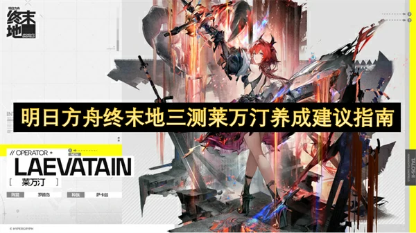 明日方舟终末地三测莱万汀怎么培养,明日方舟终末地三测莱万汀出装推荐,明日方舟终末地,明日方舟