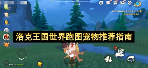 洛克王国世界跑图宠物怎么选,洛克王国世界最佳跑图宠物推荐,洛克王国世界