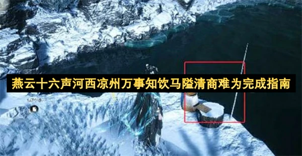 燕云十六声河西凉州万事知饮马隘清商难为怎么做,燕云十六声河西凉州万事知攻略,燕云十六声,燕云十六声