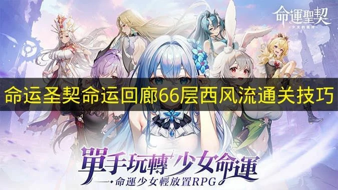 命运圣契命运回廊66层怎么打命运圣契命运回廊命运圣契