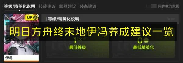 明日方舟终末地伊冯怎么培养,明日方舟终末地伊冯怎么出装,明日方舟