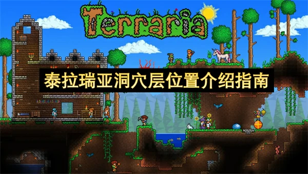 泰拉瑞亚洞穴层位置在哪里,泰拉瑞亚洞穴层介绍,泰拉瑞亚