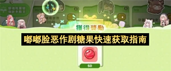 嘟嘟脸恶作剧糖果怎么获得,嘟嘟脸恶作剧糖果怎么刷,嘟嘟脸恶作剧