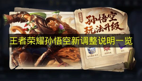 王者荣耀孙悟空最新调整有哪些,王者荣耀孙悟空玩法升级增加了什么机制,王者荣耀