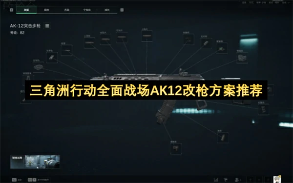 三角洲行动全面战场AK12怎么改枪,三角洲行动全面战场AK12改枪码分享,三角洲行动,三角洲行动