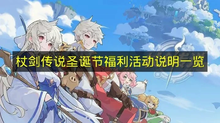 杖剑传说圣诞节福利有哪些,杖剑传说圣诞节活动,杖剑传说