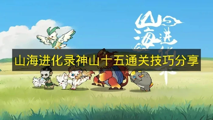 山海进化录神山十五怎么打,山海进化录神山,山海进化录