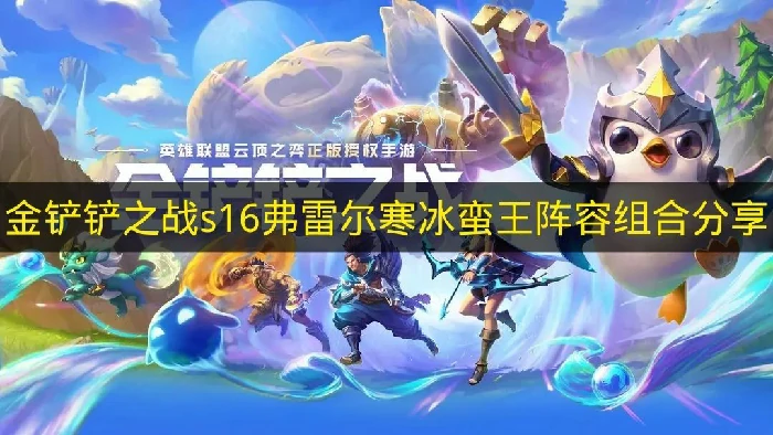 金铲铲之战s16弗雷尔寒冰蛮王阵容怎么搭配,金铲铲之战s16阵容推荐,金铲铲之战