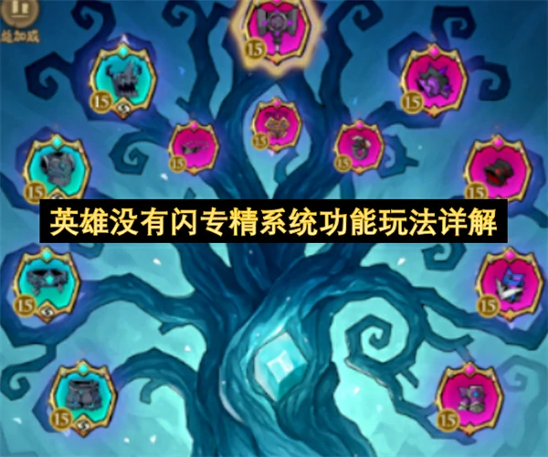 英雄没有闪专精系统功能怎么玩,英雄没有闪专精系统功能介绍,英雄没有闪